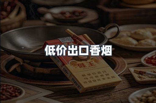 低价出口香烟